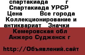 12.1) спартакиада : 1971 г - Спартакиада УРСР › Цена ­ 49 - Все города Коллекционирование и антиквариат » Значки   . Кемеровская обл.,Анжеро-Судженск г.